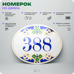 Номер на дверь квартиры 388, для кабинета, офиса, в средиземноморском стиле, шильдик 10 х 7,5 см, белый, Айдентика Технолоджи