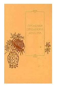 Проделки праздного Дракона