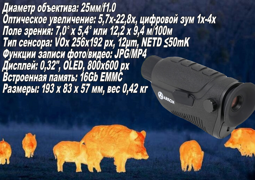 Тепловизионный монокуляр Arkon Nevis SN25