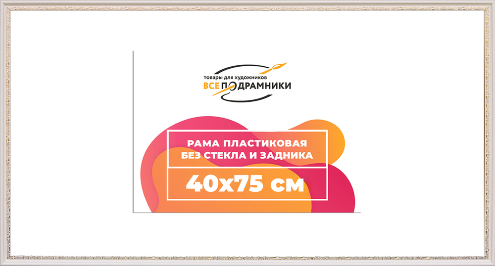 Рама 40x75 для картин и фотографий RP0722240-03(D2G)