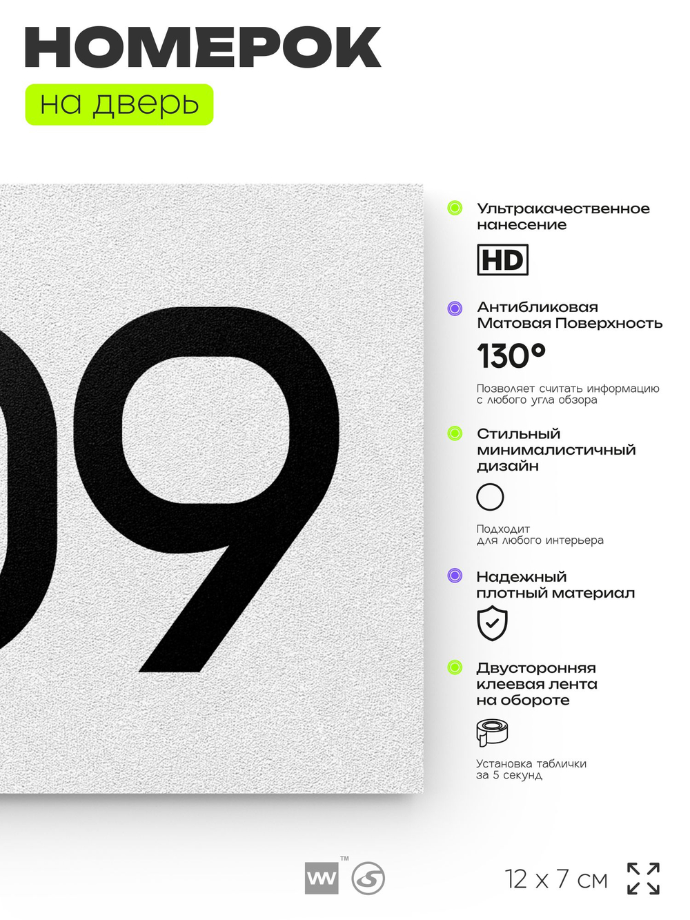 Номер на дверь 509, табличка на дверь для офиса, квартиры, кабинета, аудитории, склада, белая 120х70 мм, Айдентика Технолоджи