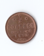1/2 копейки 1912 СПБ
