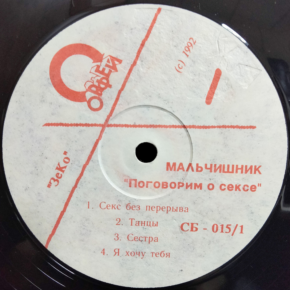 Мальчишник / Поговорим О Сексе (LP)