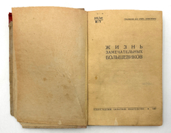 Жизнь замечательных большевиков.Сборник очерков Берия Л., Микоян А. 1937 г.
