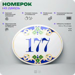 Номер на дверь квартиры 177, для кабинета, офиса, в средиземноморском стиле, шильдик 10 х 7,5 см, белый, Айдентика Технолоджи