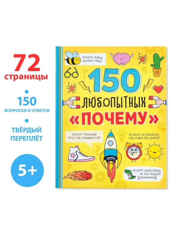 Энциклопедия 150 любопытных почему