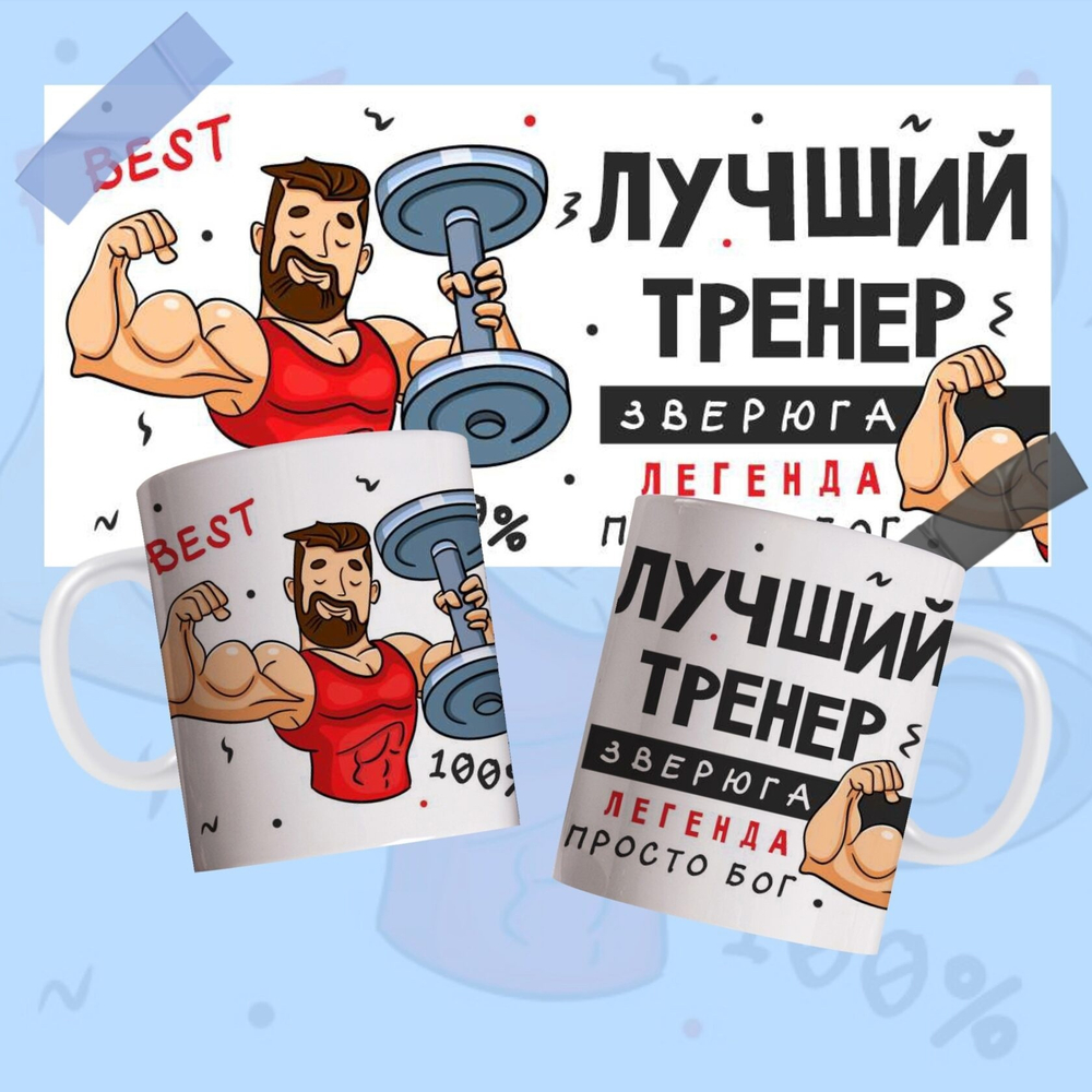 Кружка Лучший тренер