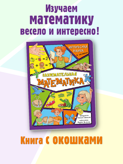 Энциклопедия с окошками (ЦК) Занимательная математика