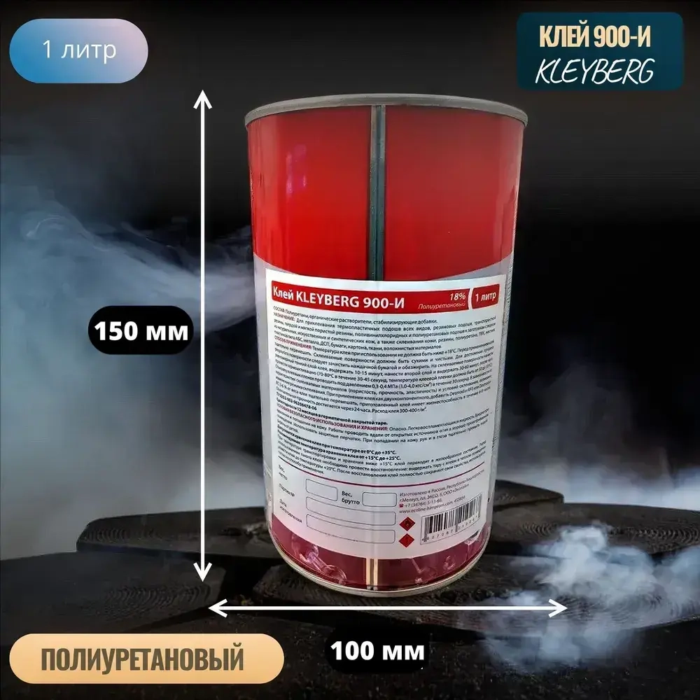 Клей полиуретановый водостойкий 900-И 1000 мл, 1 шт. Для обуви/подошвы, ПВХ, экокожи. Прозрачный обувной десмокол. Kleyberg/Клейберг