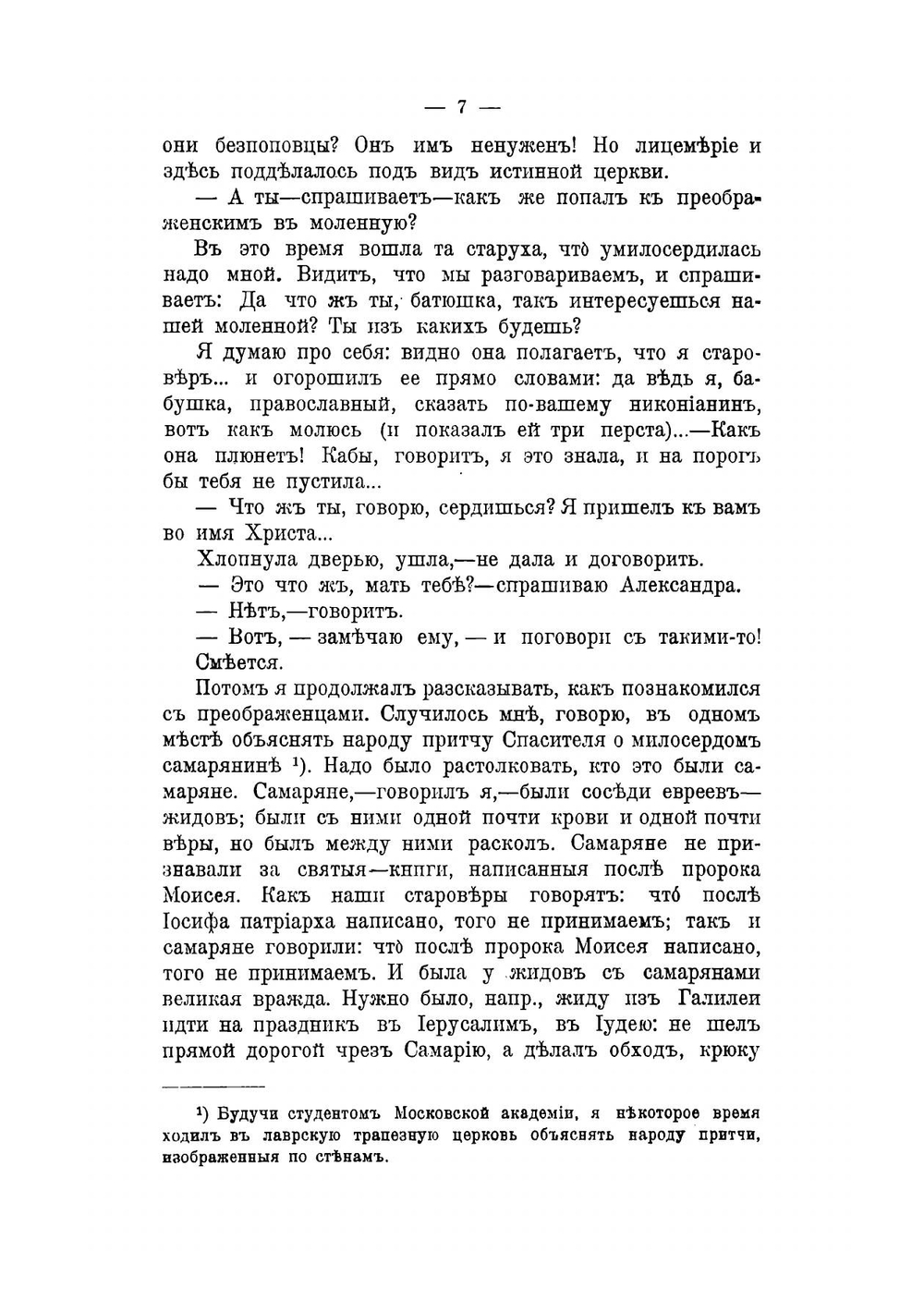 Записки миссионера: беседы с старообрядцами  протоиерей Иоанн Полянский | Полянский Иоанн Васильевич