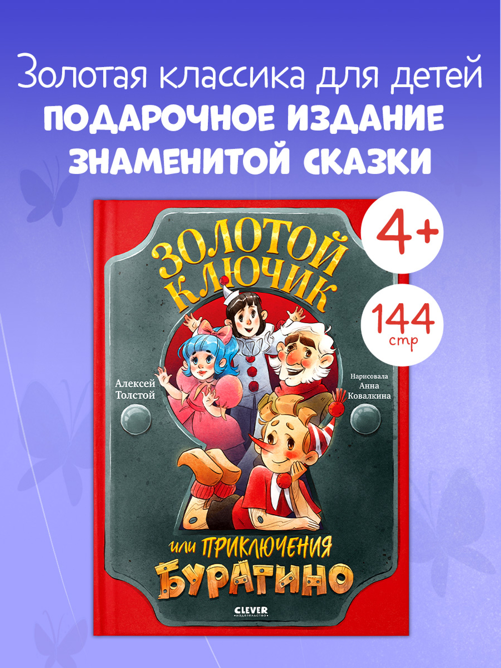Золотая классика для детей. Золотой ключик, или Приключения Буратино