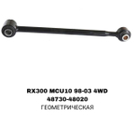 ТЯГИ ПОПЕРЕЧНЫЕ RX300 4WD LOW