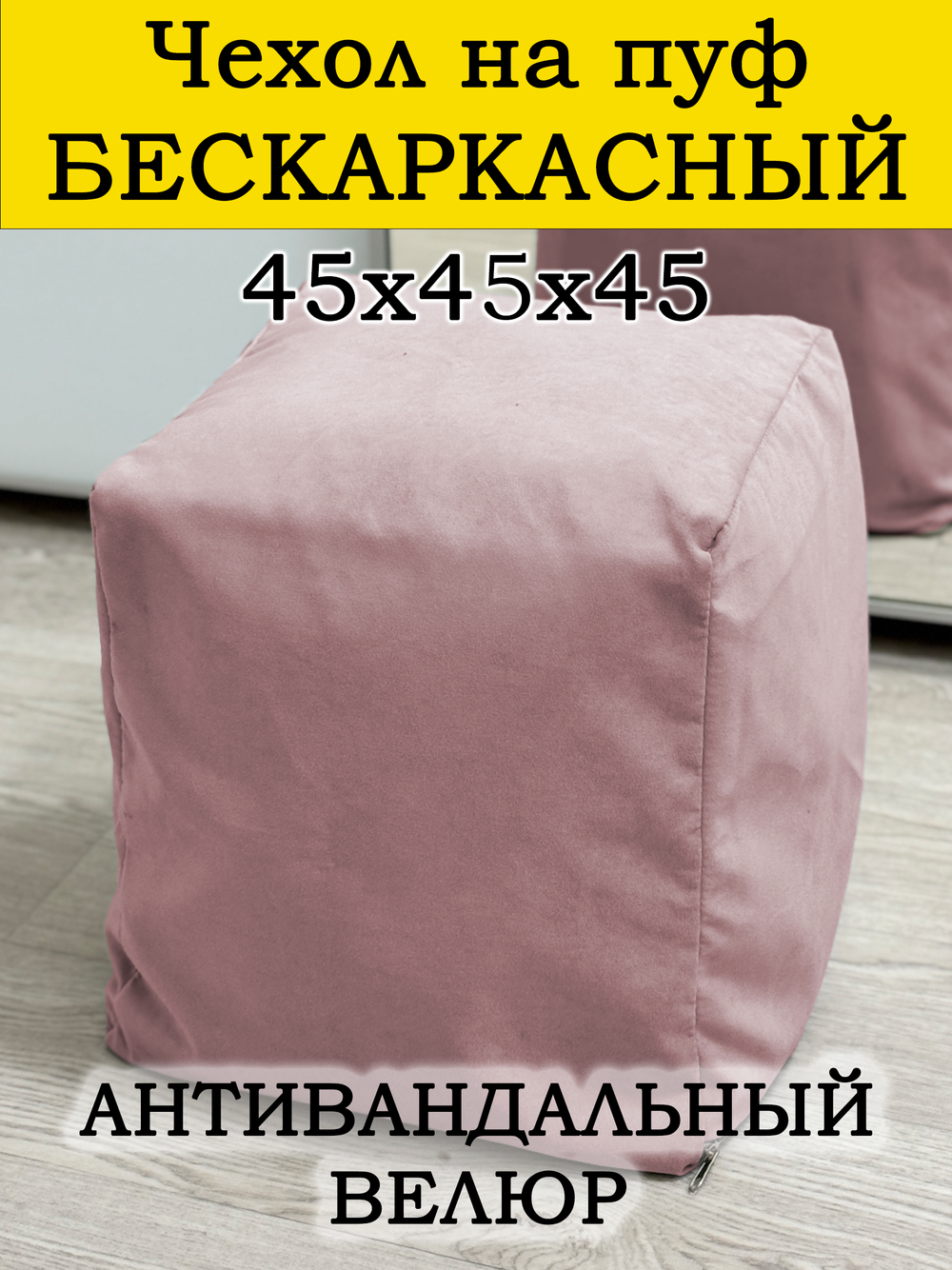 Чехол 45х45х45 на пуф бескаркасный