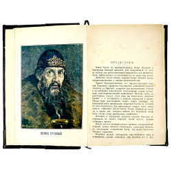 Валишевский К.Ф. Иван Грозный. 1530-1584 гг. М.: тип. Общественная польза, 1912 г.