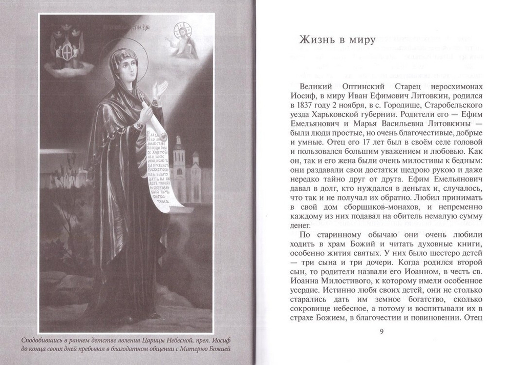 Избранник Божией Матери. Преподобный Иосиф Оптинский. Житие и наставления