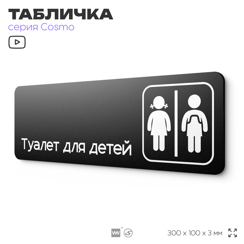 Табличка Туалет для детей, 30х10 см, для офиса, кафе, магазина, паркинга, серия COSMO, Айдентика Технолоджи