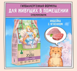 Корм для кошек сухой ZILLII Cat Adult Indoor 2кг, для домашних животных, с индейкой и ягнёнком