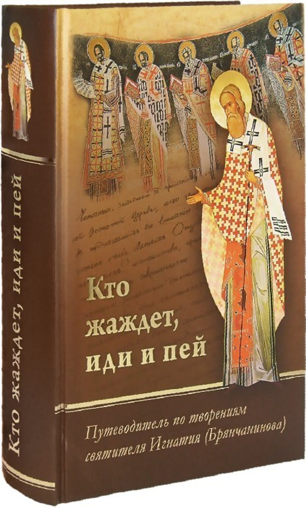 "Кто жаждет, иди и пей". Путеводитель по творениям святителя Игнатия (Брянчанинова). Подарочное издание с приложением_УЦЕНКА