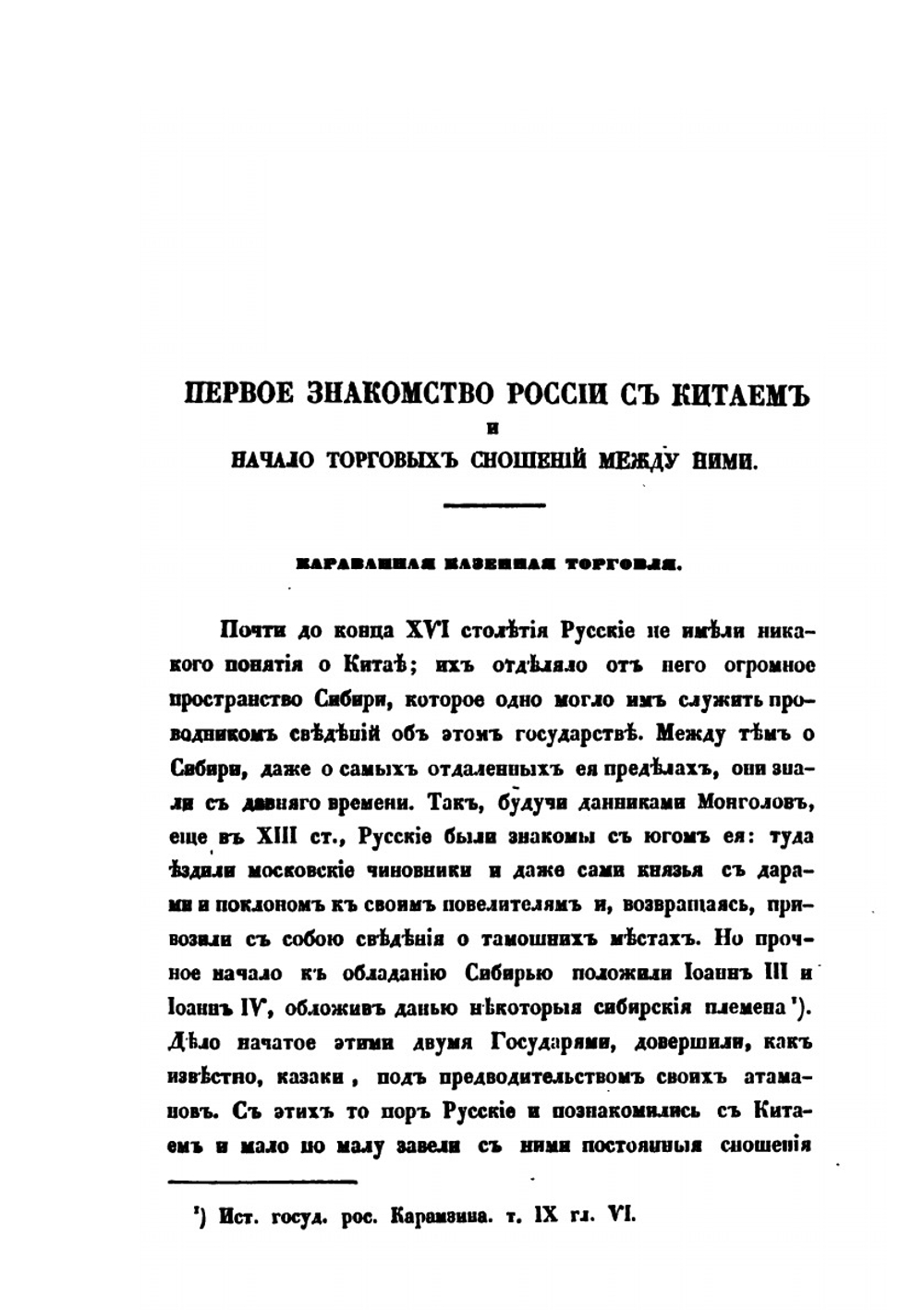 Историко-статистическое обозрение торговых сношений России с Китаем | А. Корсак