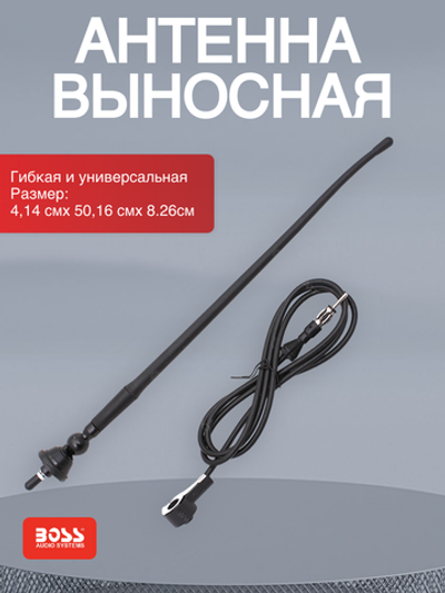 Антенна выносная Boss Audio MRANT12