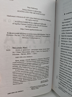 Агата и археолог. Мемуары мужа Агаты Кристи