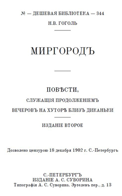 Электронная книга с повестями Н.В. Гоголя "Миргород", дореформенная орфография