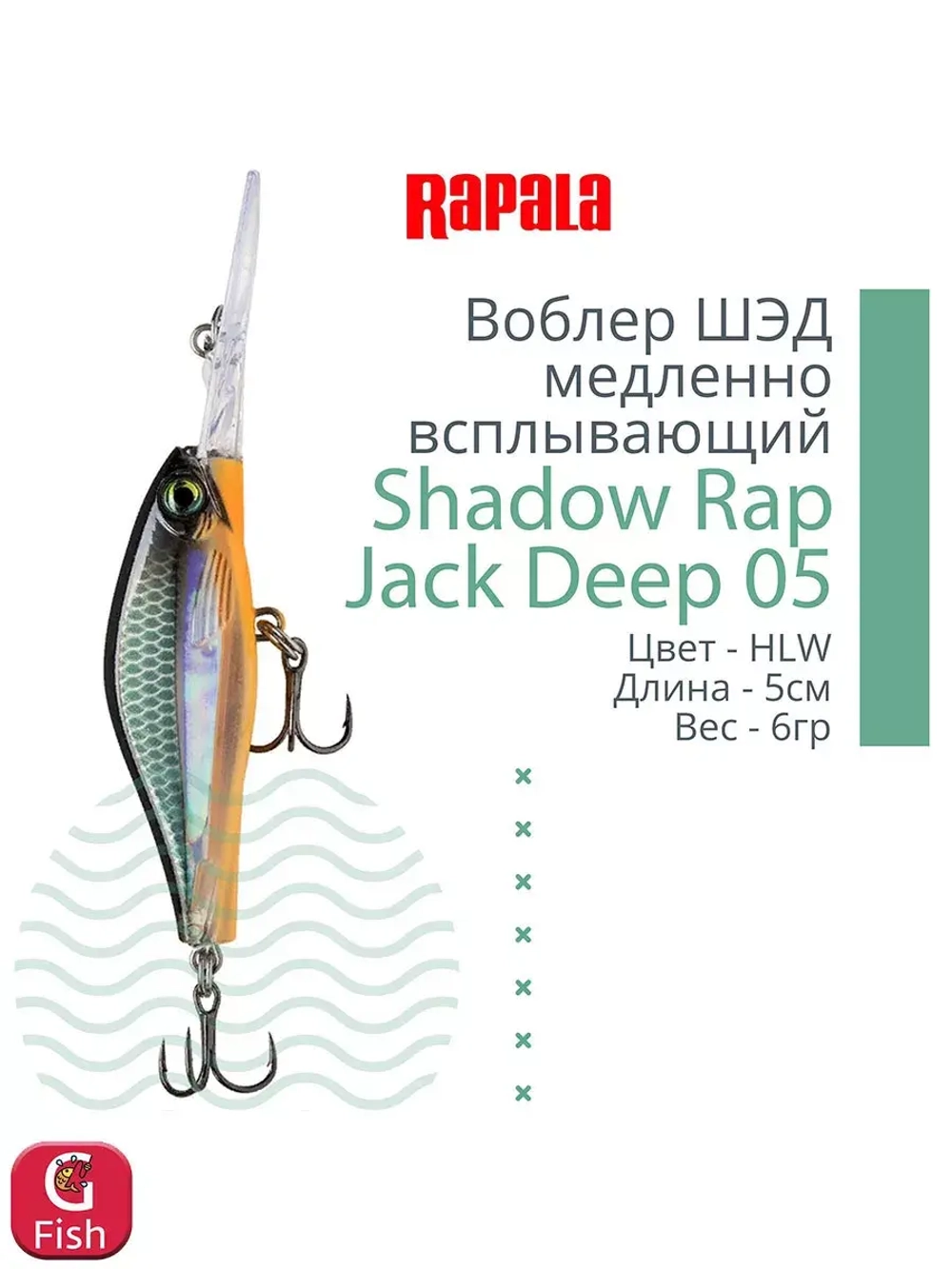 Воблер Shadow Rap Jack Deep 07, 7см, 10гр