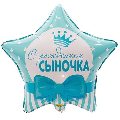 С РОЖДЕНИЕМ СЫНОЧКА