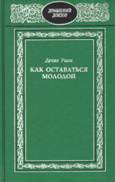 Как оставаться молодой