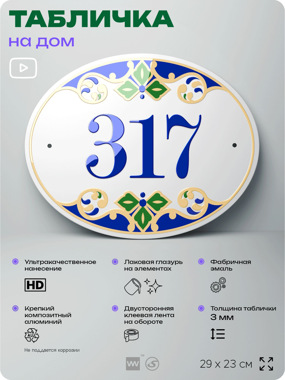 Адресная табличка с номером дома 317, на фасад и забор, на дверь, овальная в средиземноморском стиле, 29х23 см, Айдентика Технолоджи