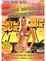 Хиты 80-90-х (клипы) (DVD-R)