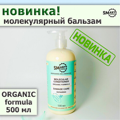 МОЛЕКУЛЯРНЫЙ КОНДИЦИОНЕР ДЛЯ ВОЛОС ФОРМУЛА ORGANIC  500 МЛ