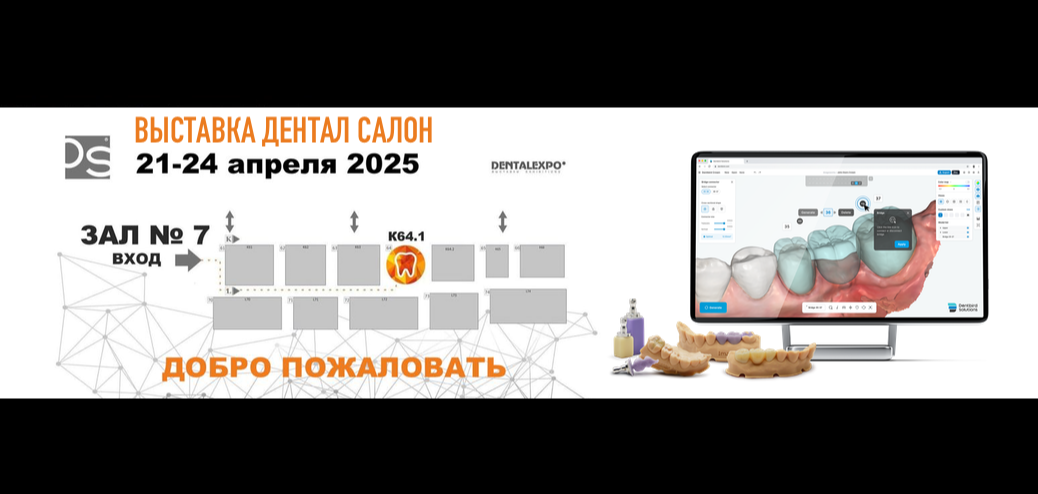 Выставка Дентал салон 2025