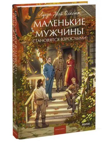 Маленькие мужчины становятся взрослыми. Вечные истории. Young Adult