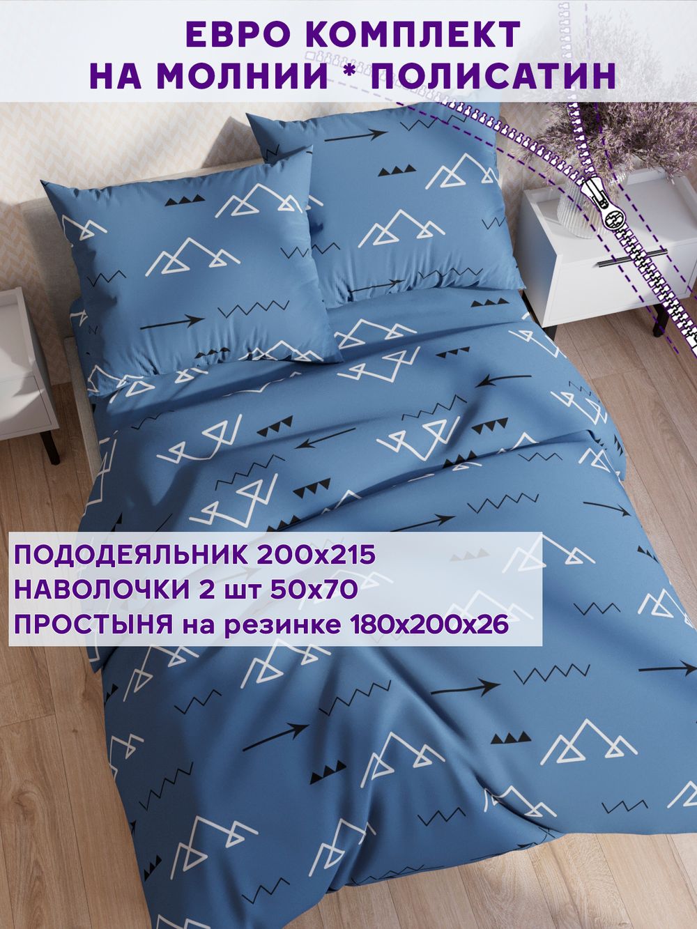 Постельное белье Simple House "Alps" евро   наволочки 50х70 2шт Простынь на резинке 180х200 см  Пододеяльник 200х215 см