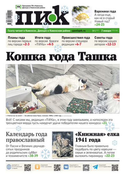 Газета "ПИК" № 1 от 07.01.2026
