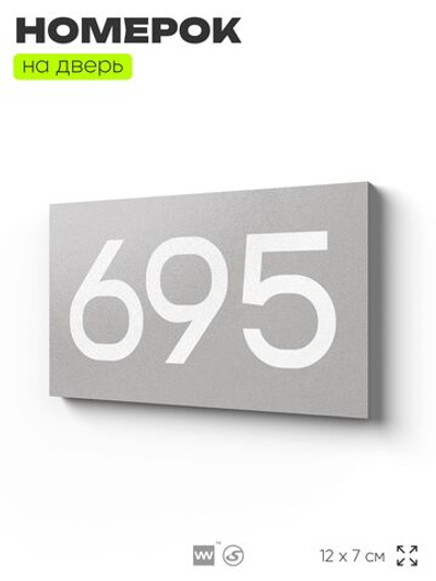 Номер на дверь 695, табличка на дверь для офиса, квартиры, кабинета, аудитории, склада, серая 120х70 мм, Айдентика Технолоджи