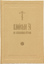 Кафисма 17 на заупокойной утрени