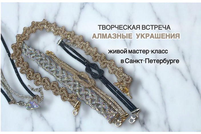 Приглашаю Вас на живой Мастер-класс "Алмазные украшения"