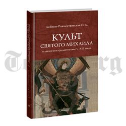 Культ святого Михаила в латинском средневековье. Красная серия
