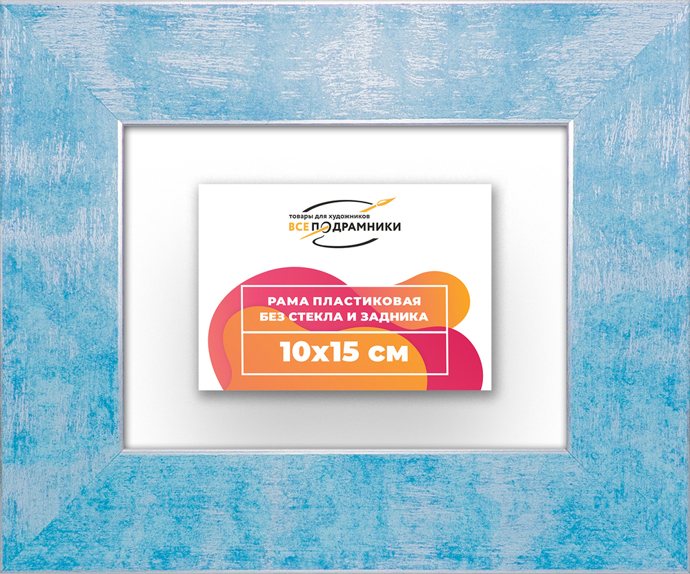 Рама 10x15 для картин и фотографий RP0021742-19