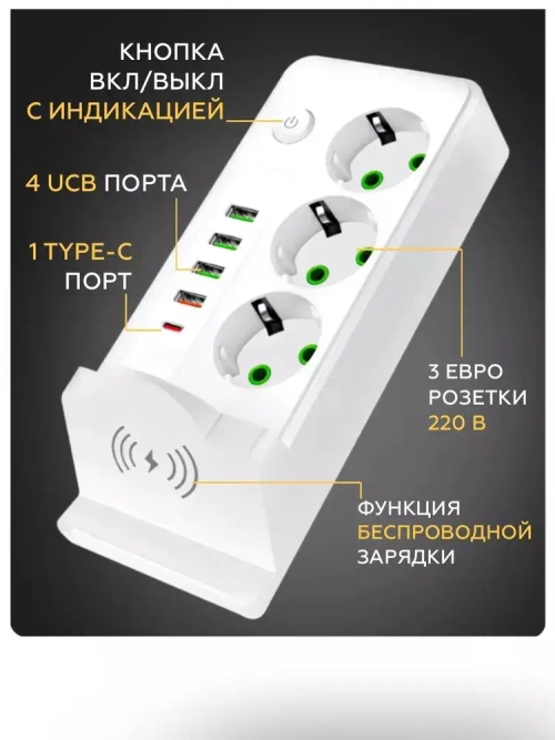 Сетевой фильтр удлинитель usb беспроводная зарядка 9в1 3 метра