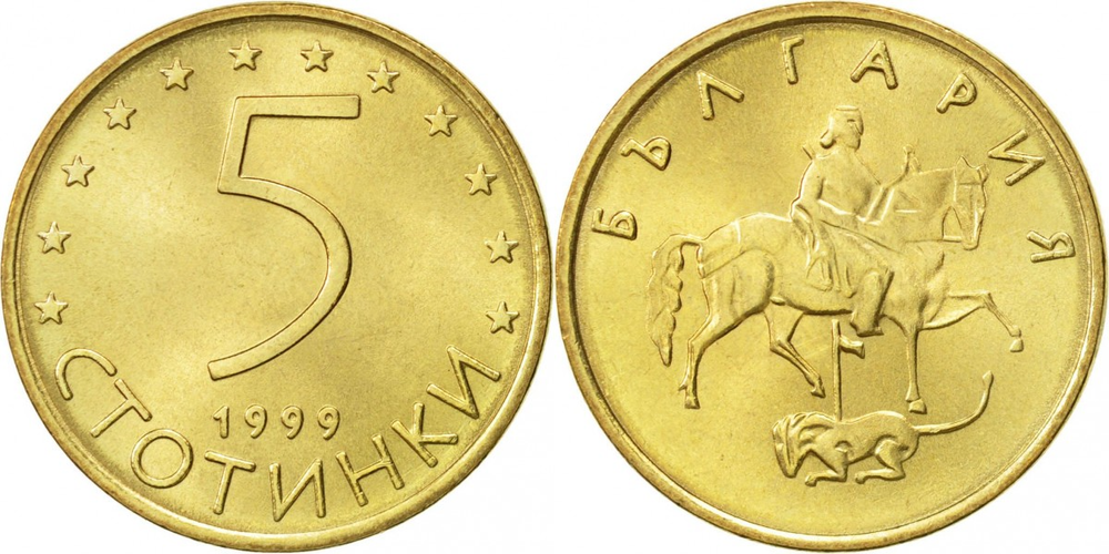 Болгария 5 стотинок, 1999 Мадарский всадник XF