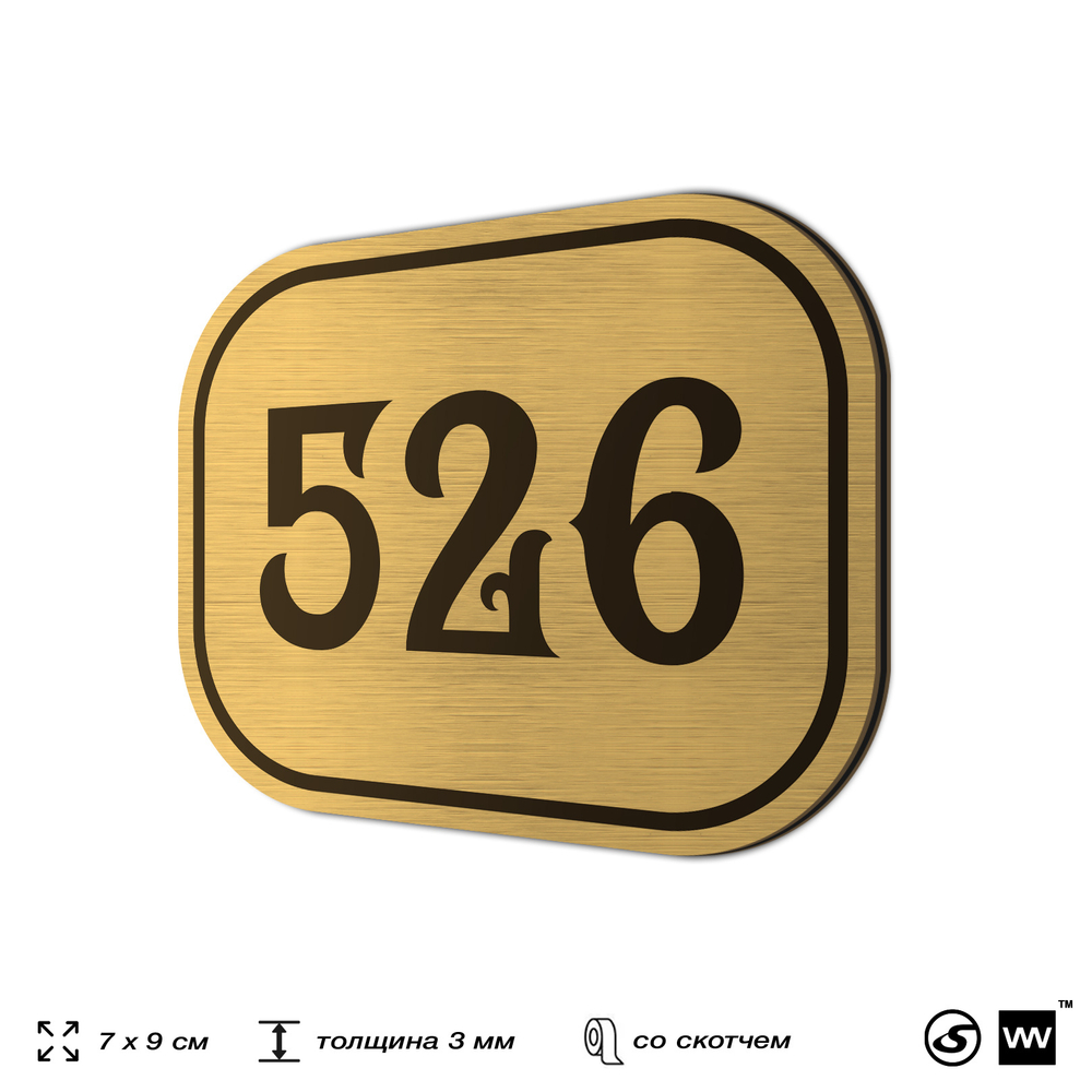 Номерок на дверь квартиры 526, для кабинета, офиса, шильдик 9 х 7 см, золотистый, Айдентика Технолоджи