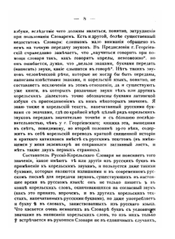Русско-карельский словарь | М.Д. Георгиевский