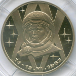 (Стародел PROOF) 1 рубль 1983 год. 20-летие первого полета в космос Валентины Терешковой. В капсуле
