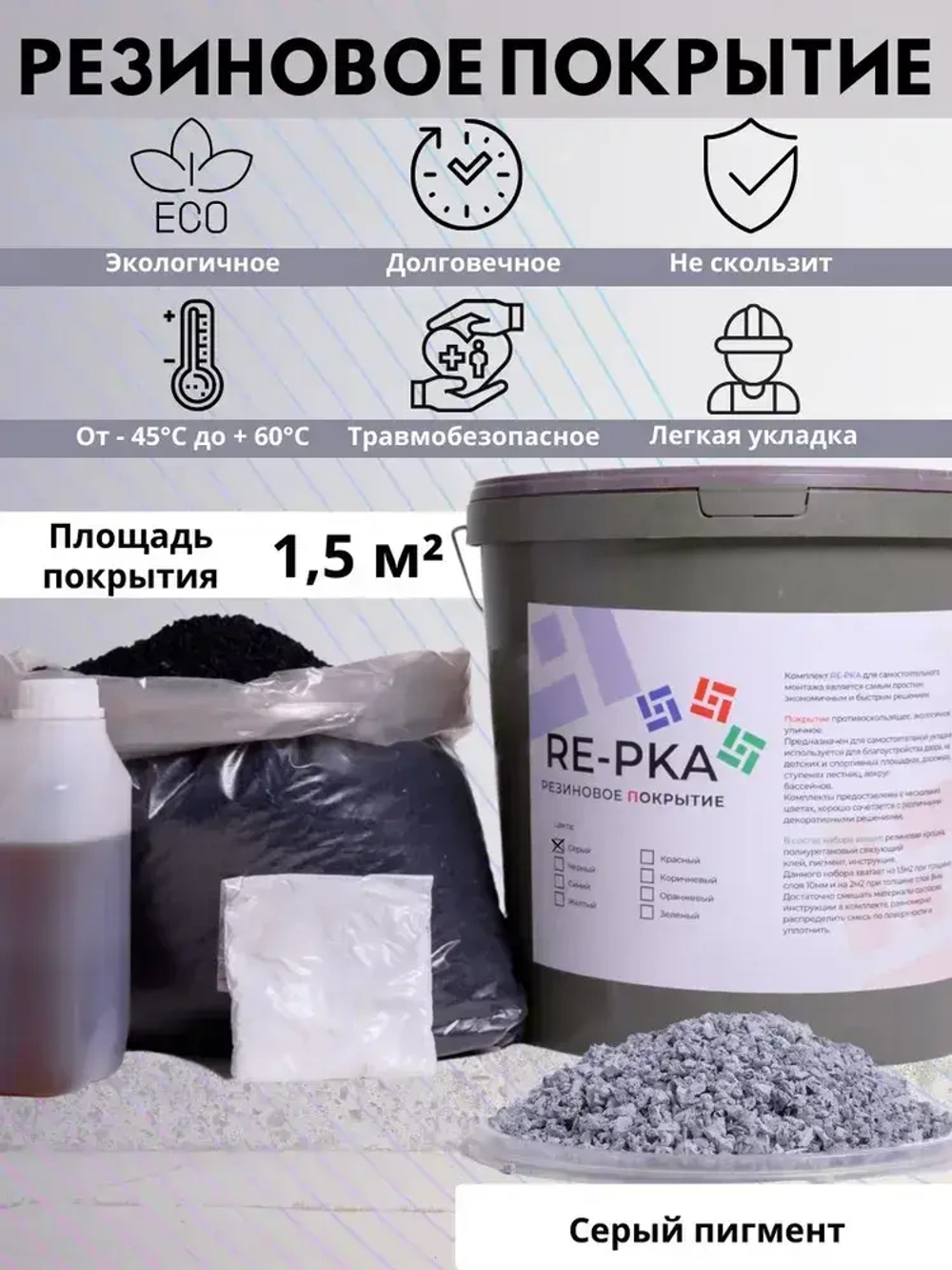 Резиновое бесшовное покрытие, резиновая крошка, мягкий асфальт цвет Серый