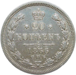 20 копеек 1866 СПб-НФ (VF-XF)