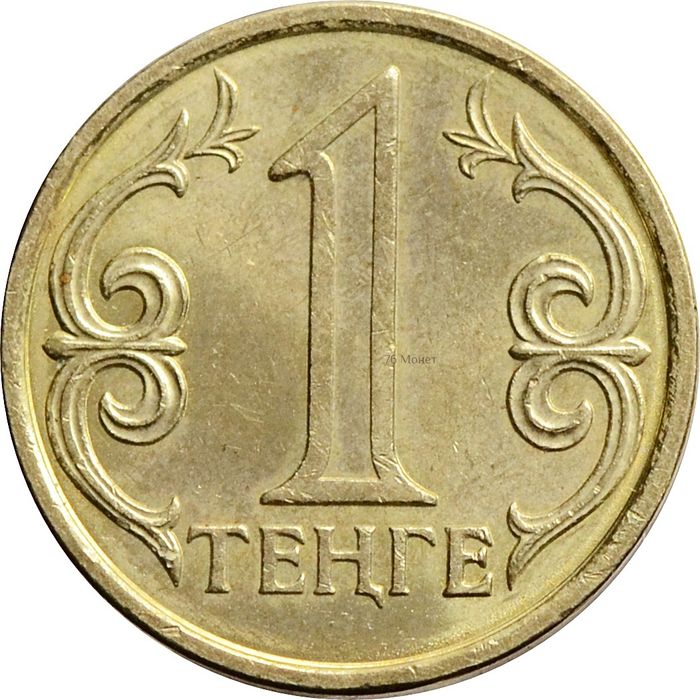 1 тенге 1997-2012 Казахстан