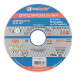 Круг шлифовальный, 150 х 20 х 32 мм, 25А, F40, (М, N) "Луга"